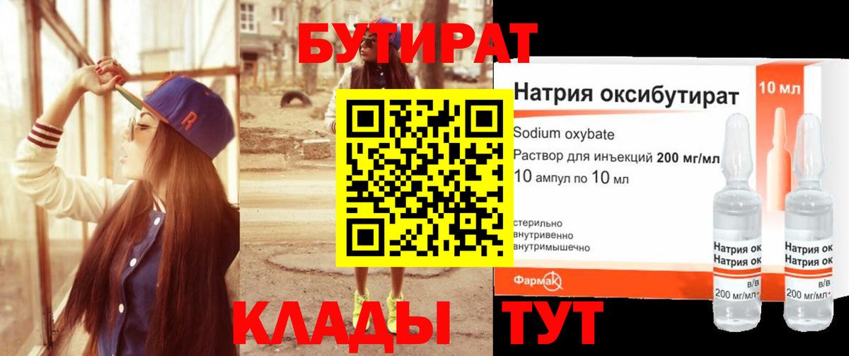 БУТИРАТ жидкий экстази Губаха